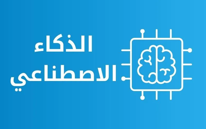 الذكاء الاصطناعي واستخدامه