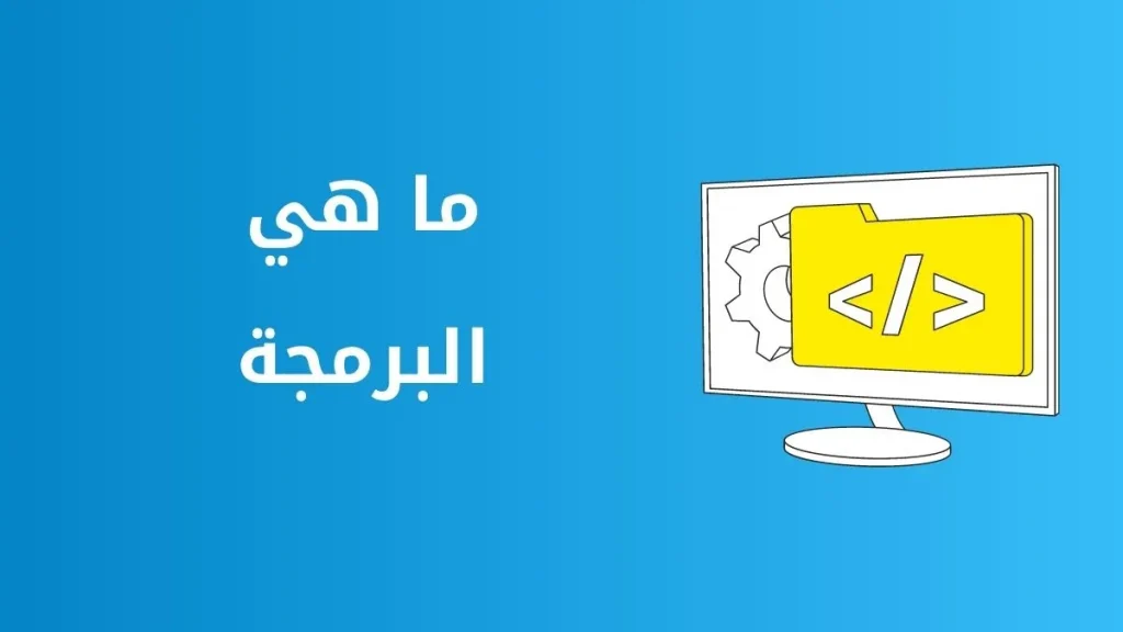 ماهي البرمجة - bytesyria