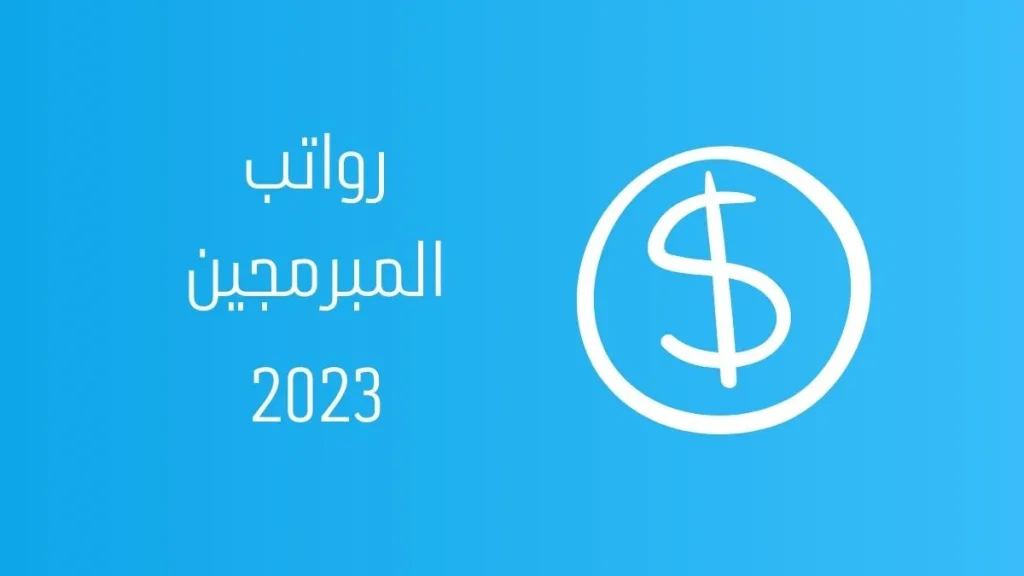 رواتب المبرمجين حسب اللغة البرمجية: هل الربح من البرمجة جيد؟