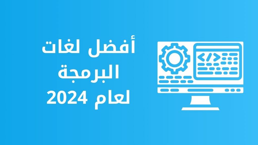 أفضل لغات البرمجة لغام 2024