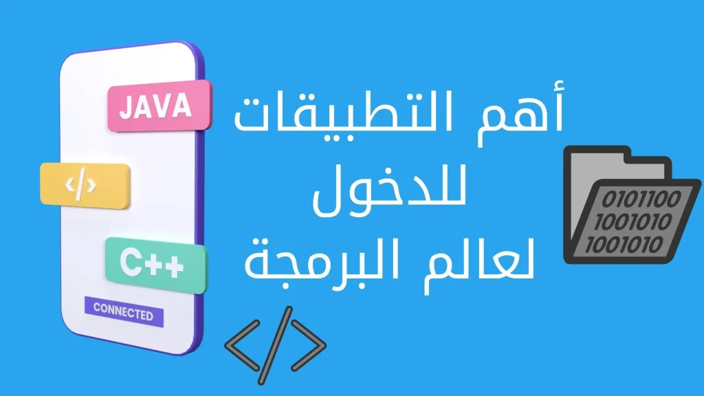 البرمجة من خلال الهاتف