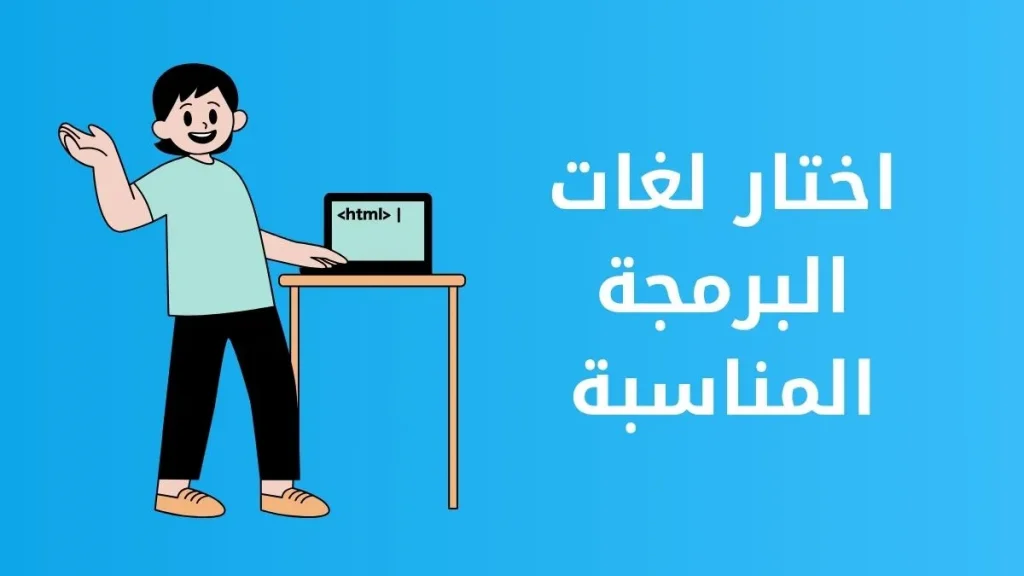 كيف اختار لغات البرمجة المناسبة