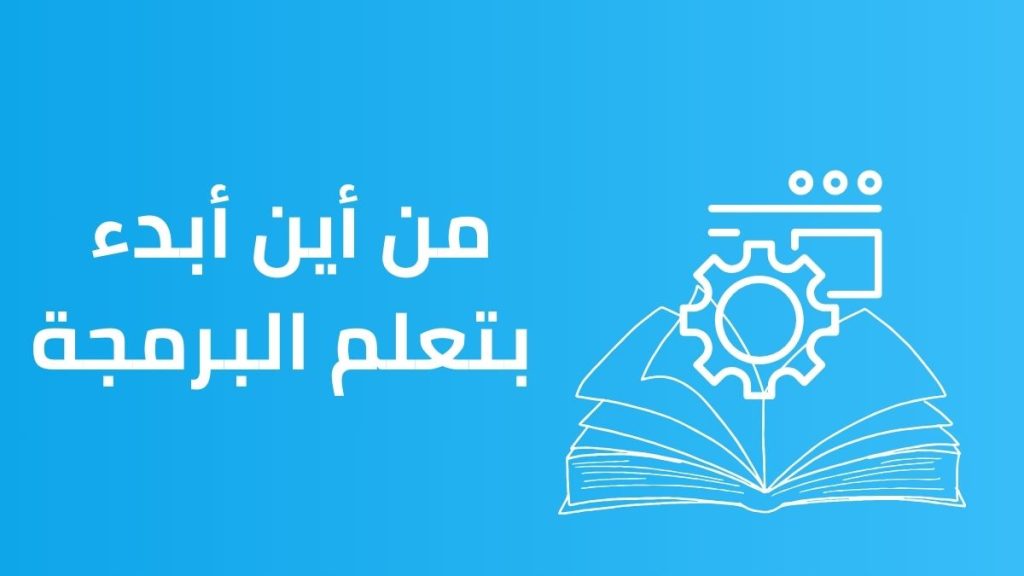 من أين أبدء بتعلم البرمجة