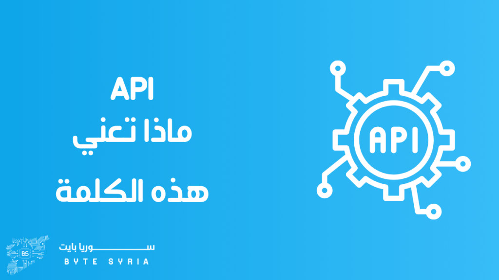 ماهو ال API