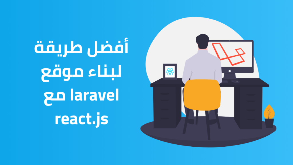 أفضل طريقة لبناء موقع laravel مع react.js